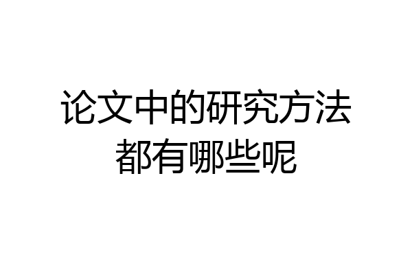 论文中的研究方法都有哪些呢