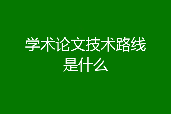学术论文技术路线是什么