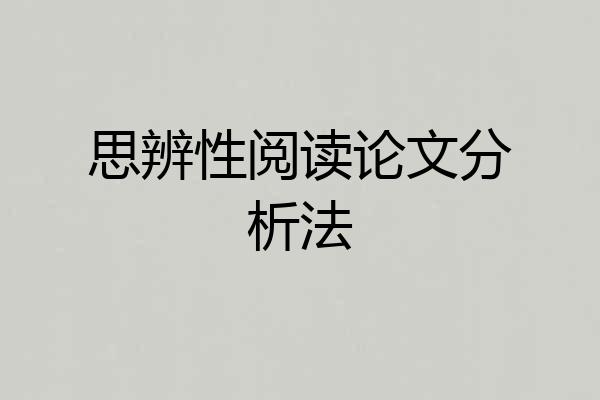 思辨性阅读论文分析法