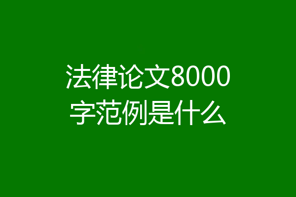 法律论文8000字范例是什么