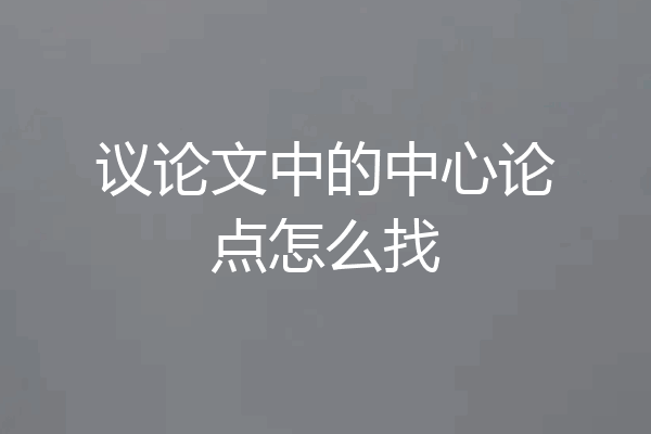 议论文中的中心论点怎么找