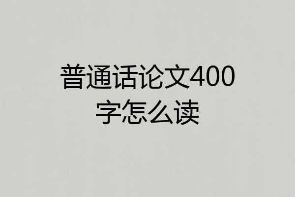 普通话论文400字怎么读