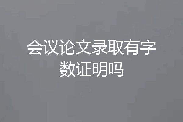 会议论文录取有字数证明吗