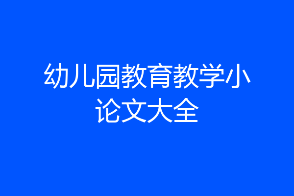 幼儿园教育教学小论文大全