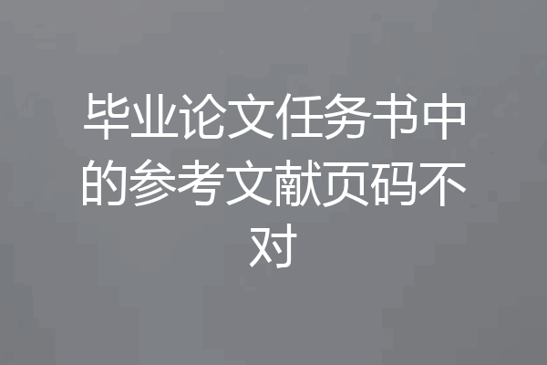 毕业论文任务书中的参考文献页码不对