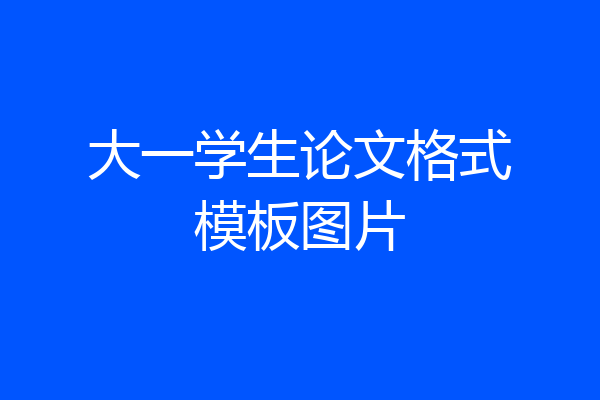大一学生论文格式模板图片