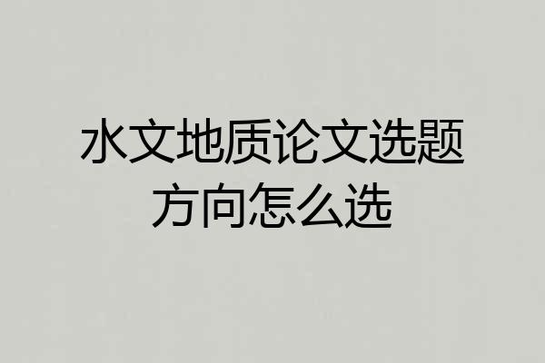 水文地质论文选题方向怎么选