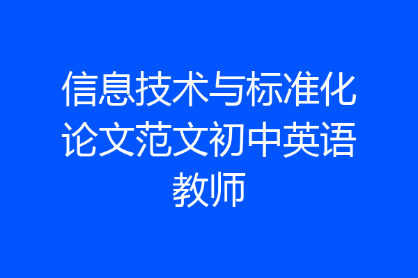 信息技术与标准化论文范文初中英语教师