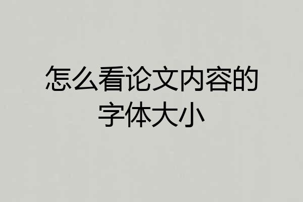 怎么看论文内容的字体大小