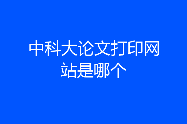 中科大论文打印网站是哪个