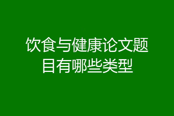 饮食与健康论文题目有哪些类型