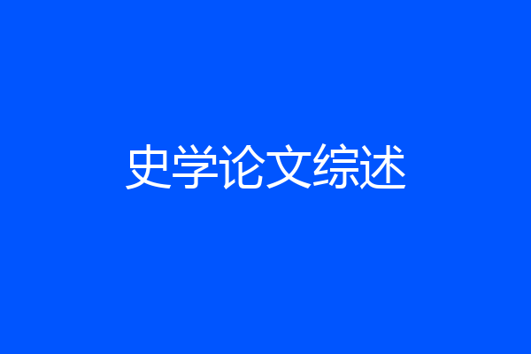 史学论文综述