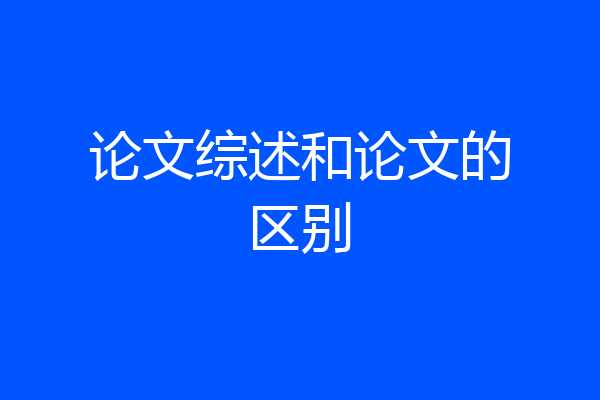 论文综述和论文的区别