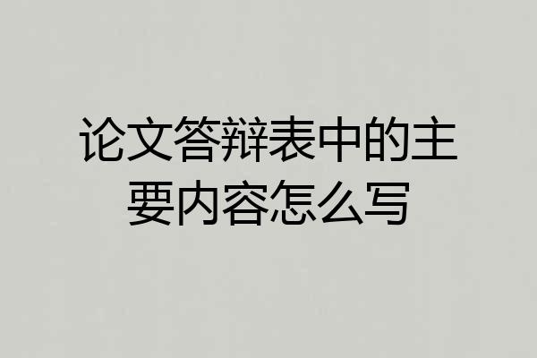 论文答辩表中的主要内容怎么写