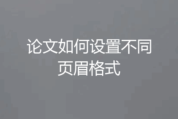 论文如何设置不同页眉格式