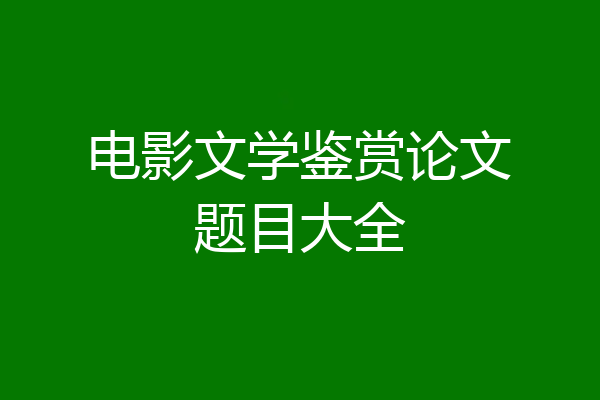 电影文学鉴赏论文题目大全