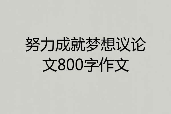 努力成就梦想议论文800字作文