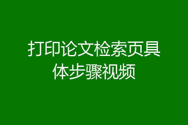 打印论文检索页具体步骤视频