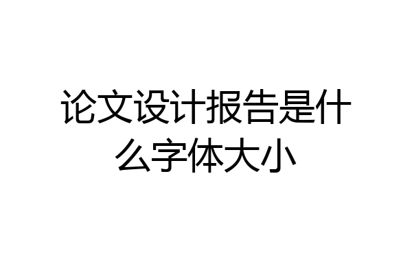 论文设计报告是什么字体大小