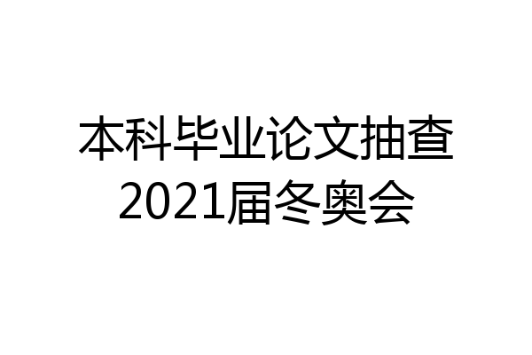本科毕业论文抽查2021届冬奥会