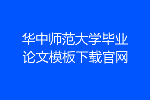 华中师范大学毕业论文模板下载官网