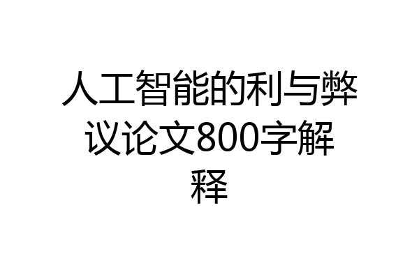 人工智能的利与弊议论文800字解释