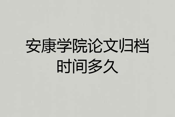 安康学院论文归档时间多久