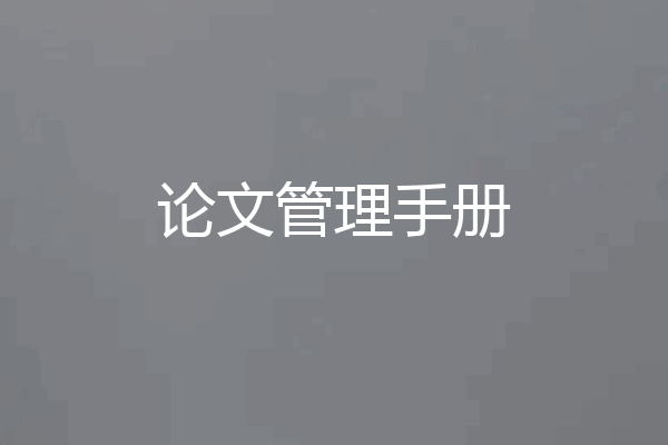 论文管理手册