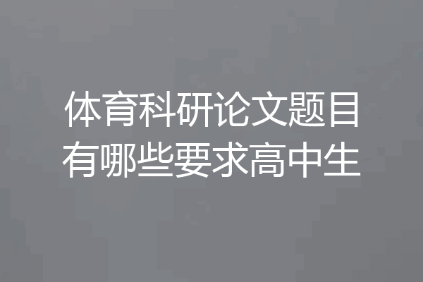 体育科研论文题目有哪些要求高中生