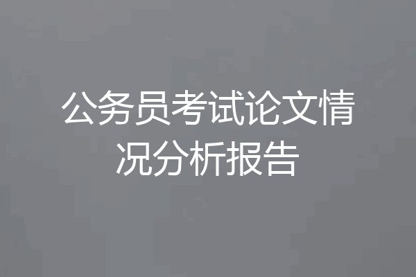 公务员考试论文情况分析报告