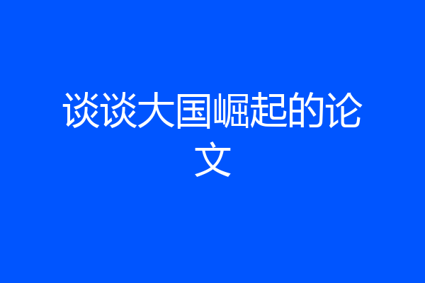 谈谈大国崛起的论文