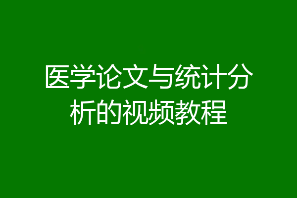 医学论文与统计分析的视频教程