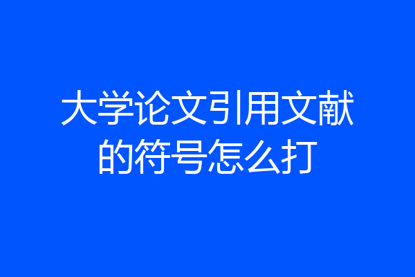 大学论文引用文献的符号怎么打