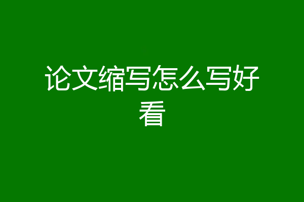 论文缩写怎么写好看