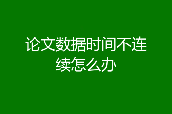 论文数据时间不连续怎么办