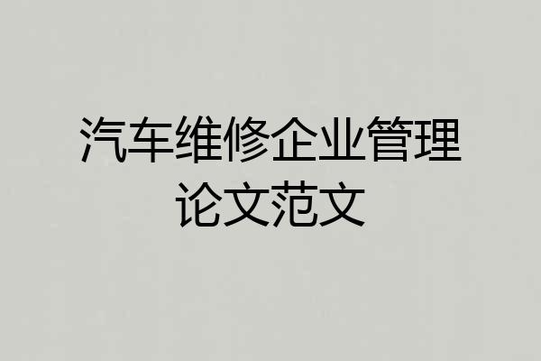 汽车维修企业管理论文范文