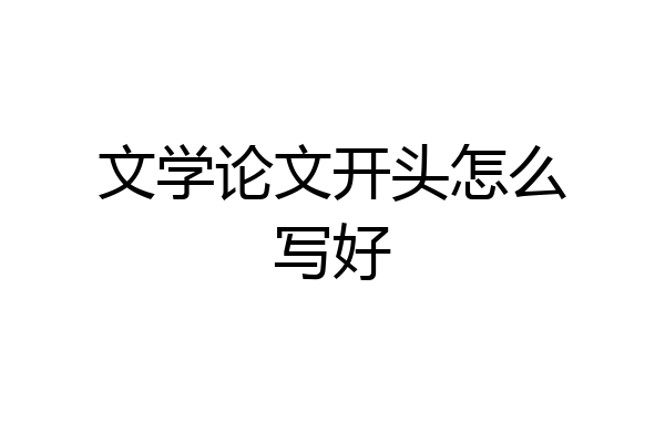 文学论文开头怎么写好