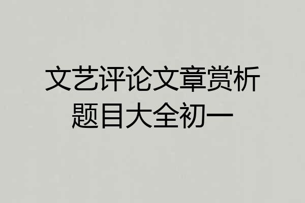 文艺评论文章赏析题目大全初一
