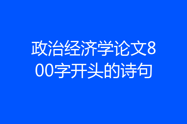 政治经济学论文800字开头的诗句