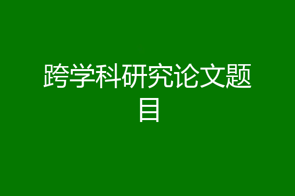 跨学科研究论文题目
