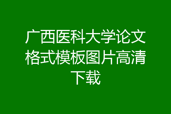 广西医科大学论文格式模板图片高清下载