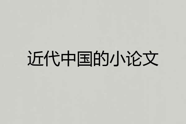 近代中国的小论文