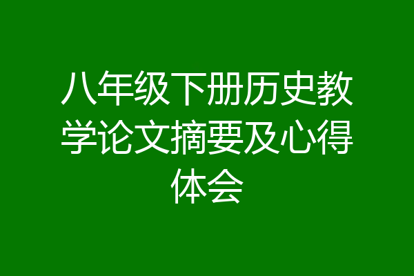 八年级下册历史教学论文摘要及心得体会