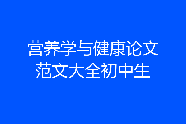 营养学与健康论文范文大全初中生
