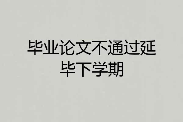 毕业论文不通过延毕下学期