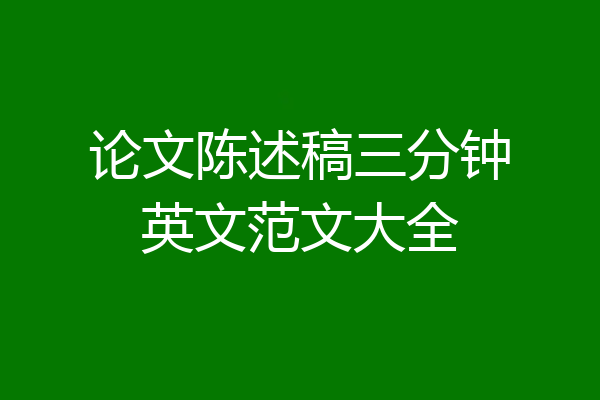 论文陈述稿三分钟英文范文大全