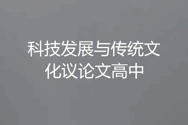 科技发展与传统文化议论文高中