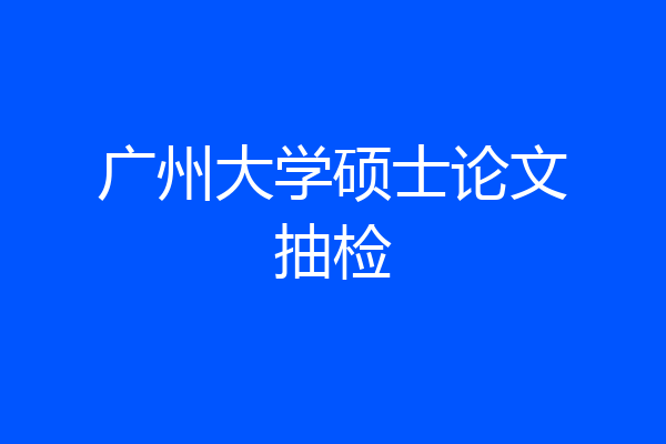广州大学硕士论文抽检