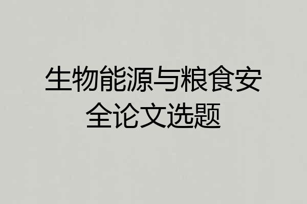 生物能源与粮食安全论文选题