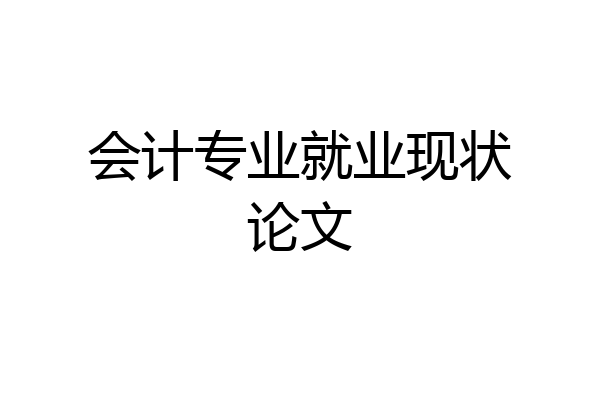 会计专业就业现状论文